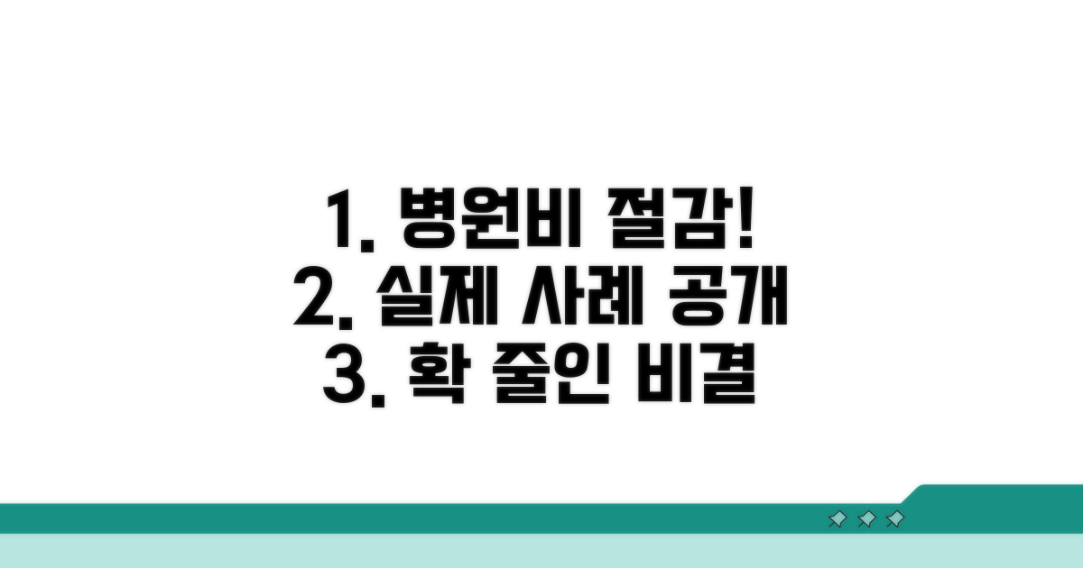 실제 병원비 절감 사례 보기