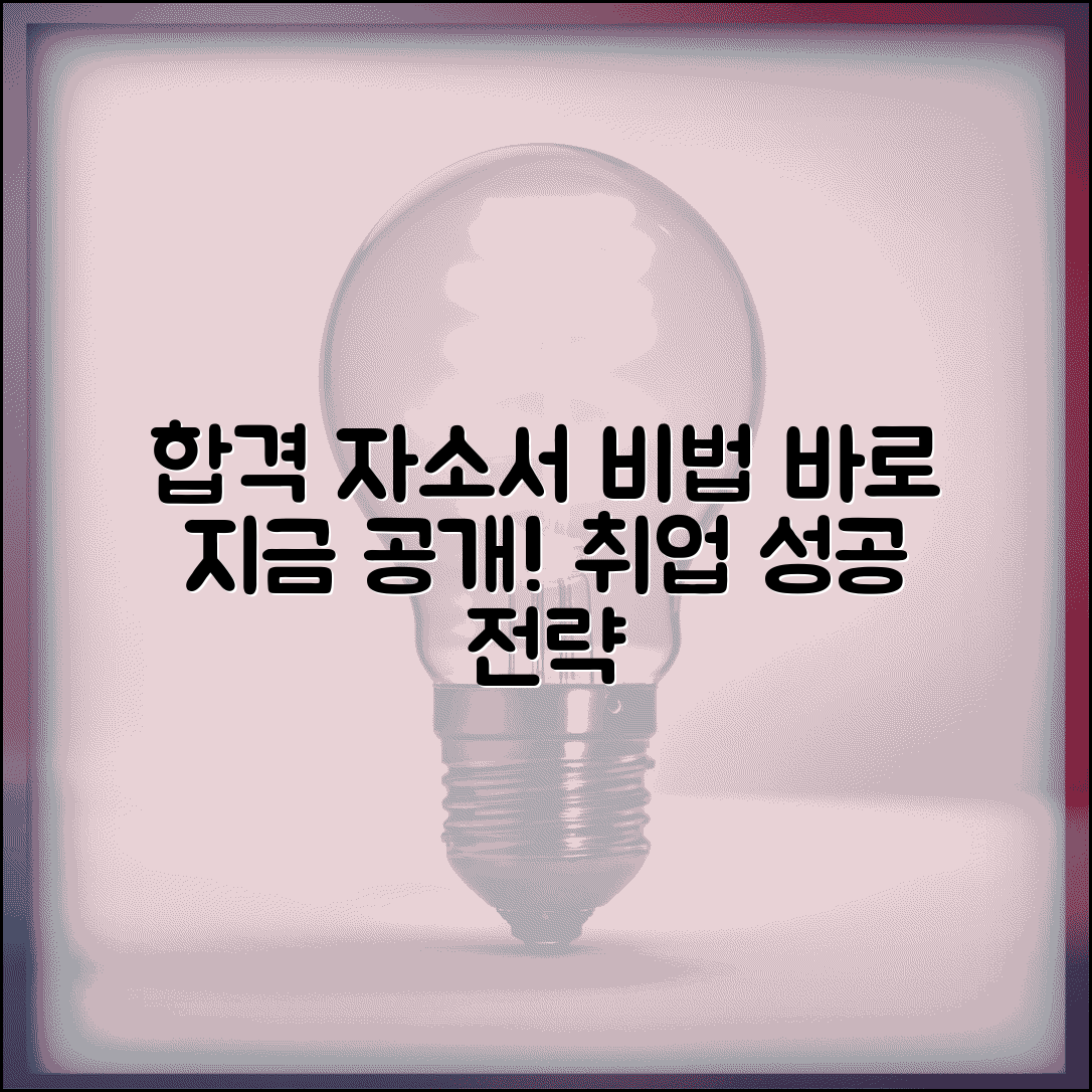 자기소개서 작성 방법과 합격 사례 비법