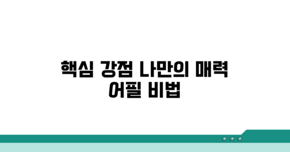 실전! 나만의 강점 어필하는 법