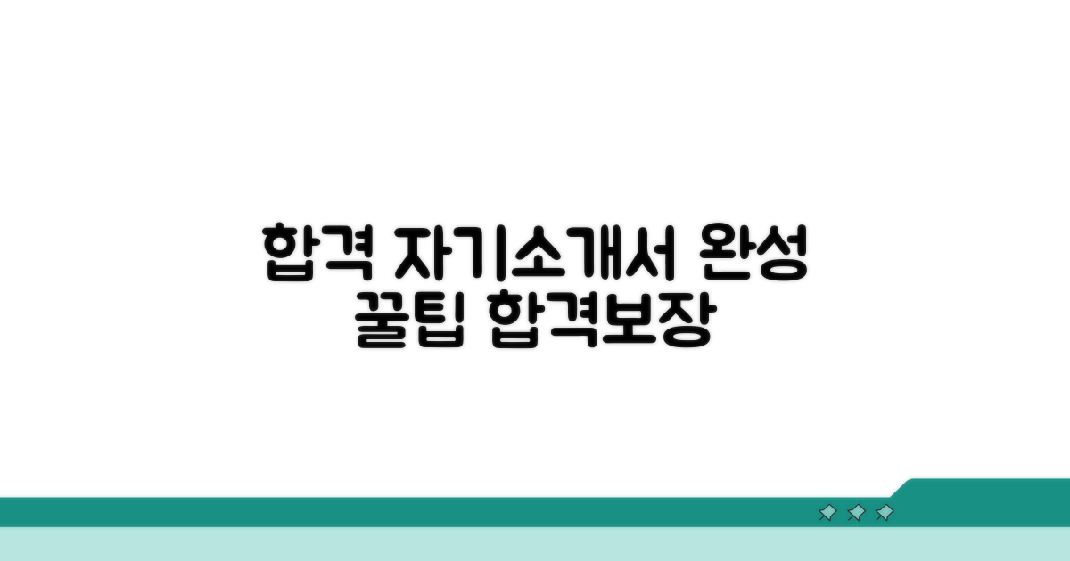 합격 자기소개서 완성 꿀팁