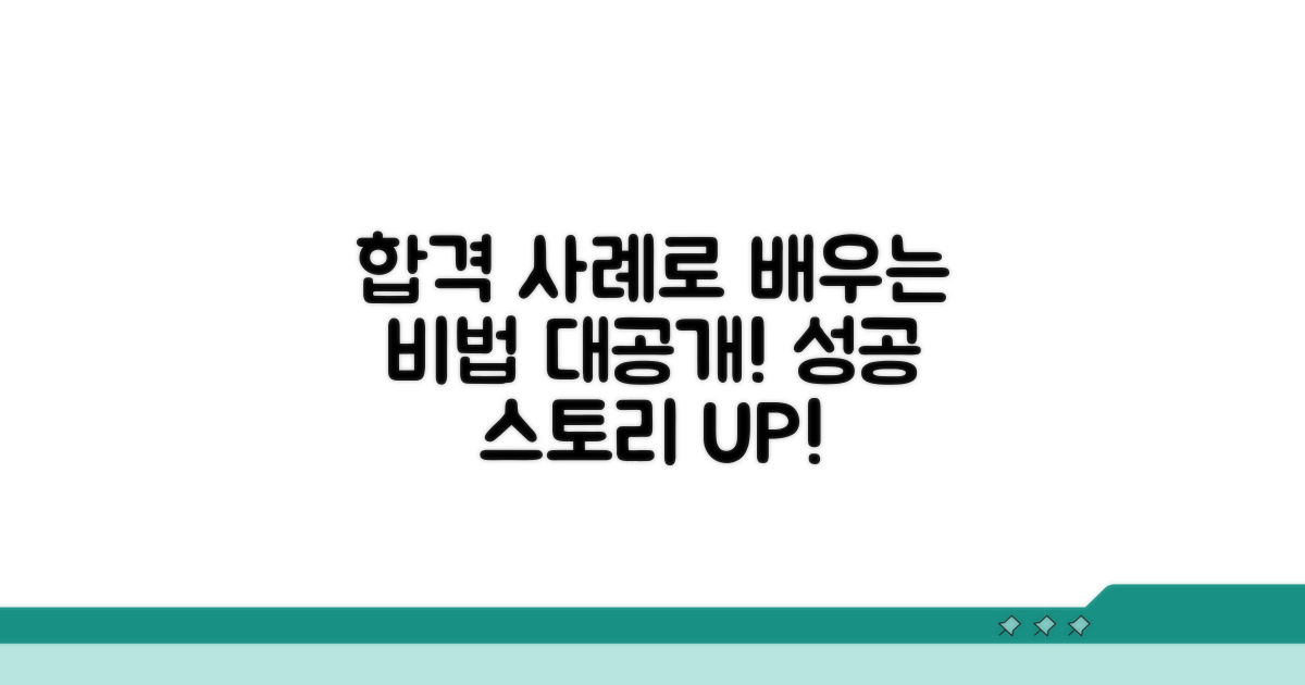합격 사례로 배우는 작성 비법