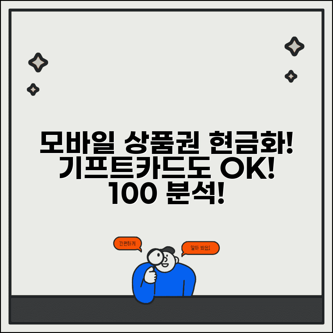 모바일 상품권 현금화 방법과 기프트카드 전환 완벽 분석