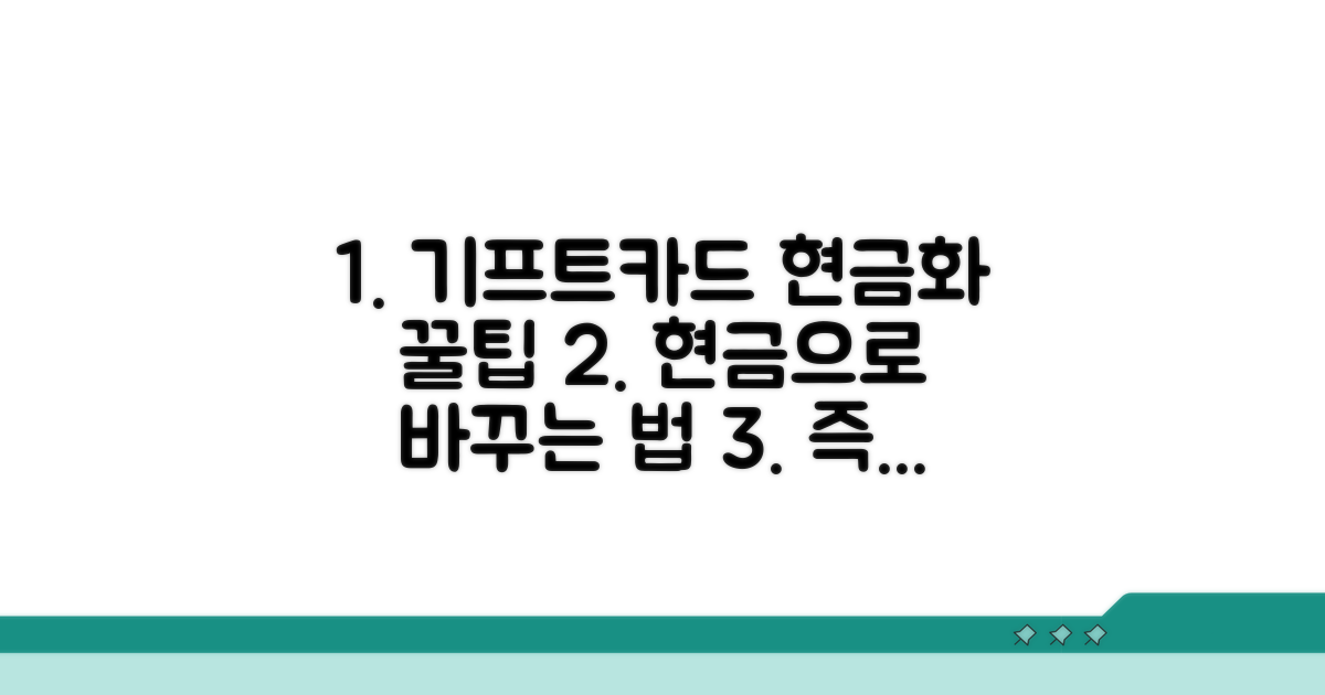 기프트카드 현금 전환, 이렇게 하세요