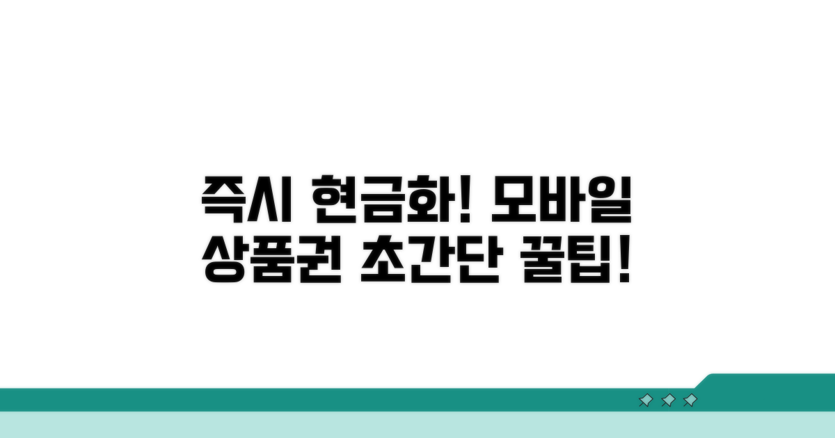 실전! 모바일 상품권 즉시 현금화 방법