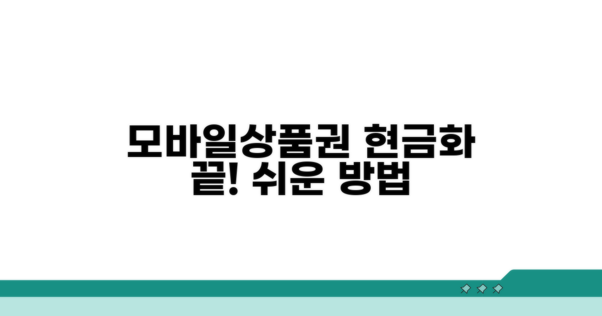 모바일 상품권 현금화, 이것만 알면 끝