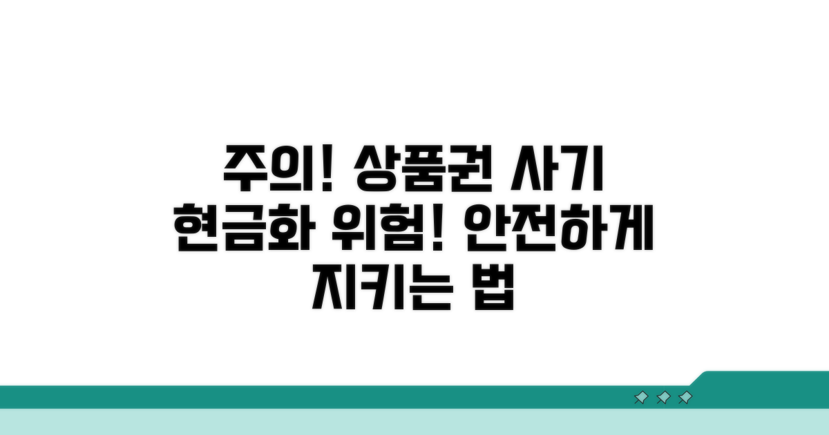 주의! 상품권 현금화 사기 유형과 예방법