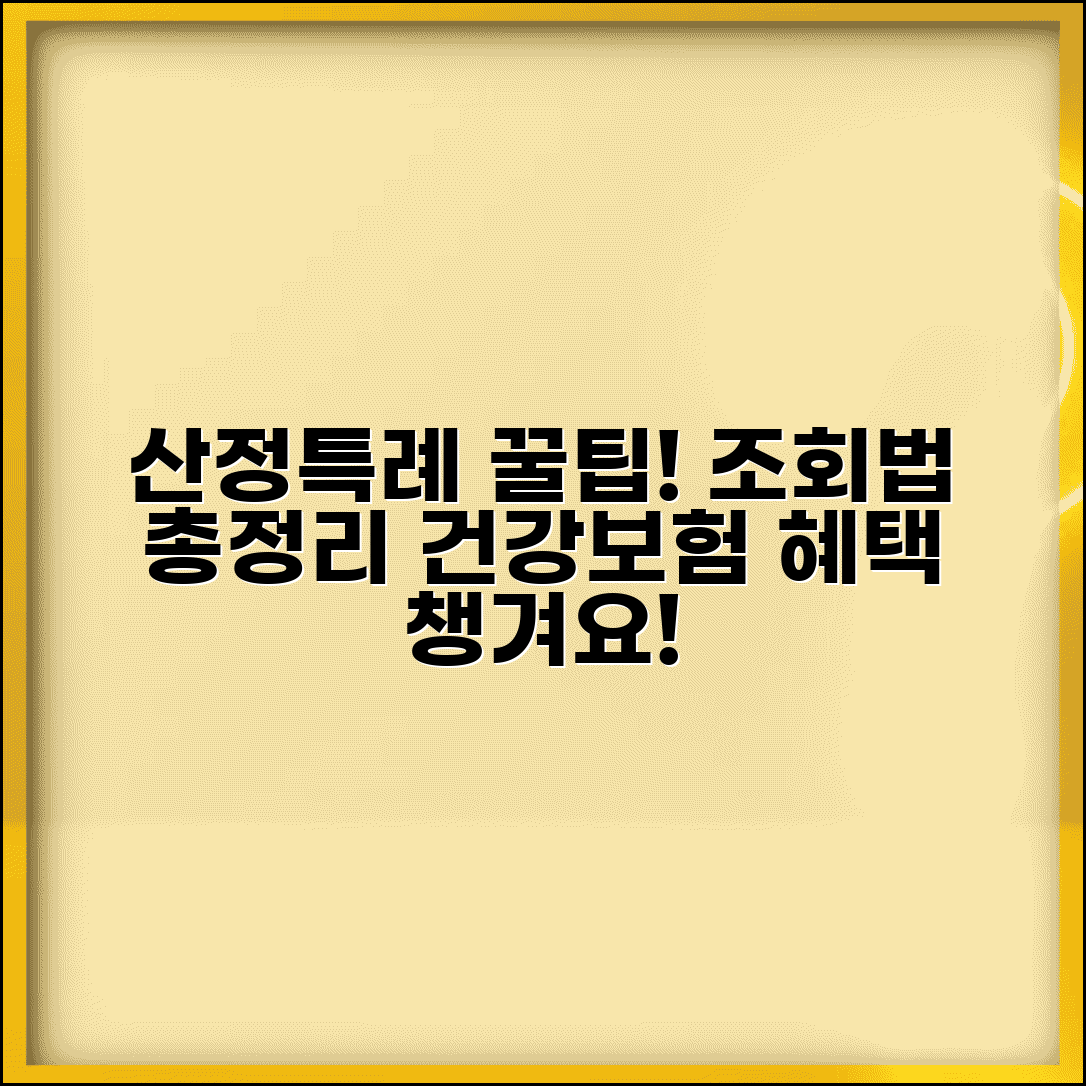 국민건강보험공단 산정특례 조회 방법과 총정리
