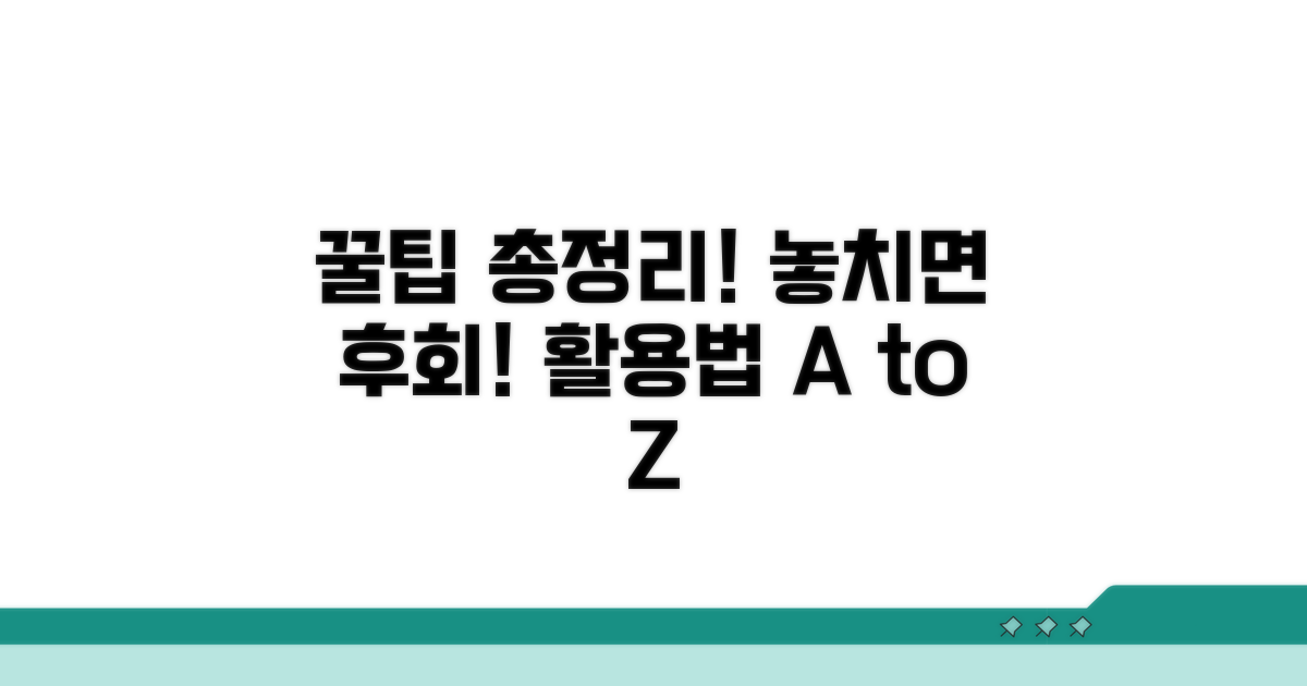 놓치기 쉬운 꿀팁과 활용법 총정리