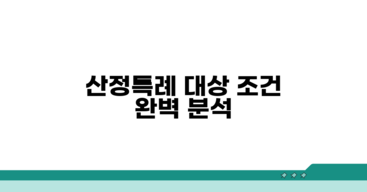 산정특례 대상과 조건 완벽 분석