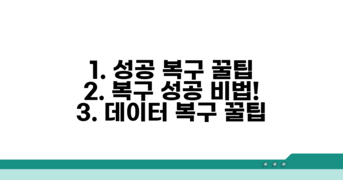 성공적인 복구를 위한 꿀팁
