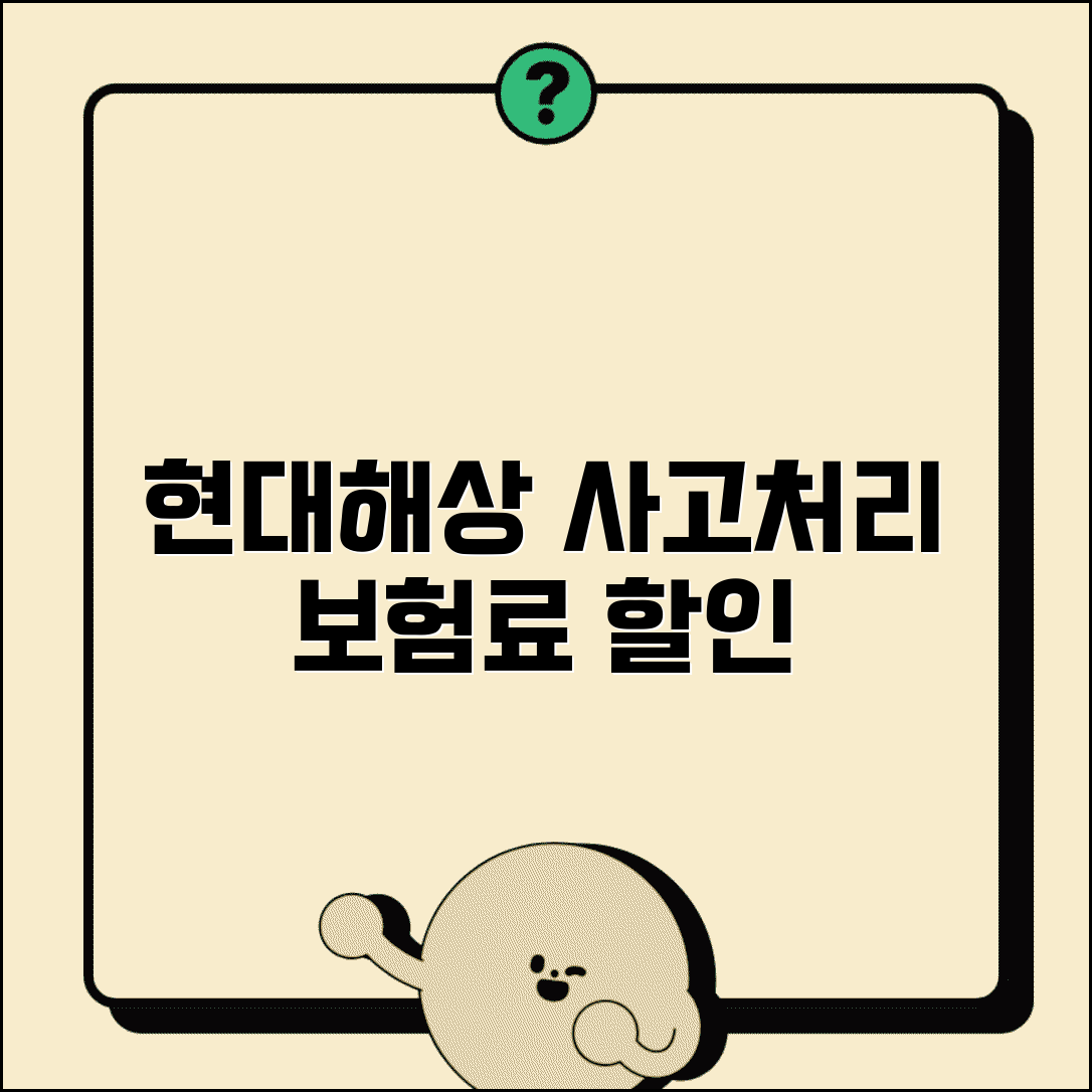 현대해상 자동차보험 전화번호 사고처리 보험료 할인