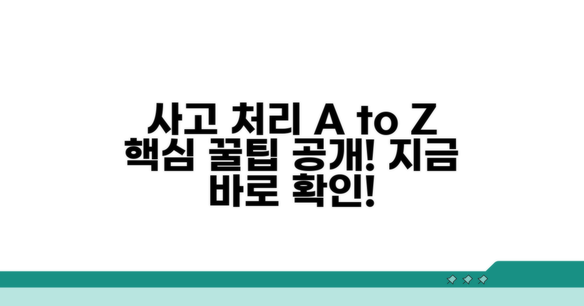 사고 처리 절차와 꿀팁