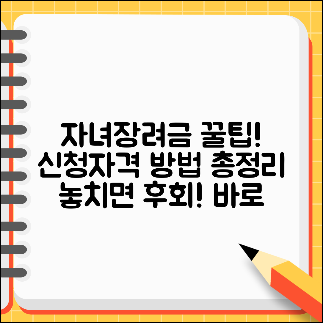 자녀장려금 신청자격 대상자 확인과 신청방법