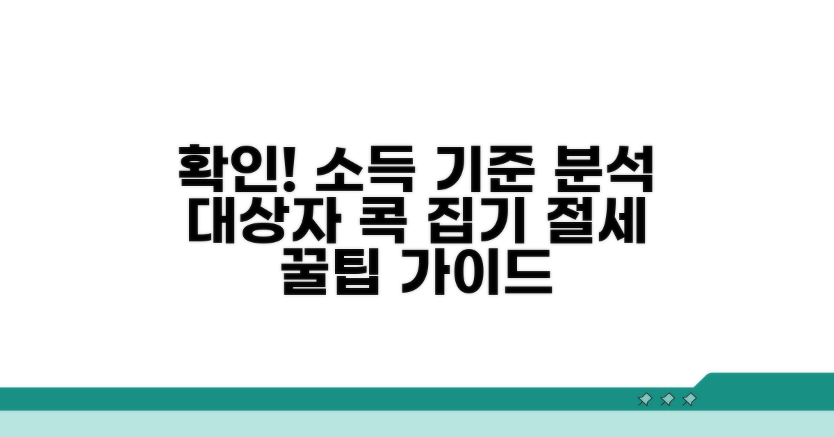 대상자 확인과 소득 기준 분석
