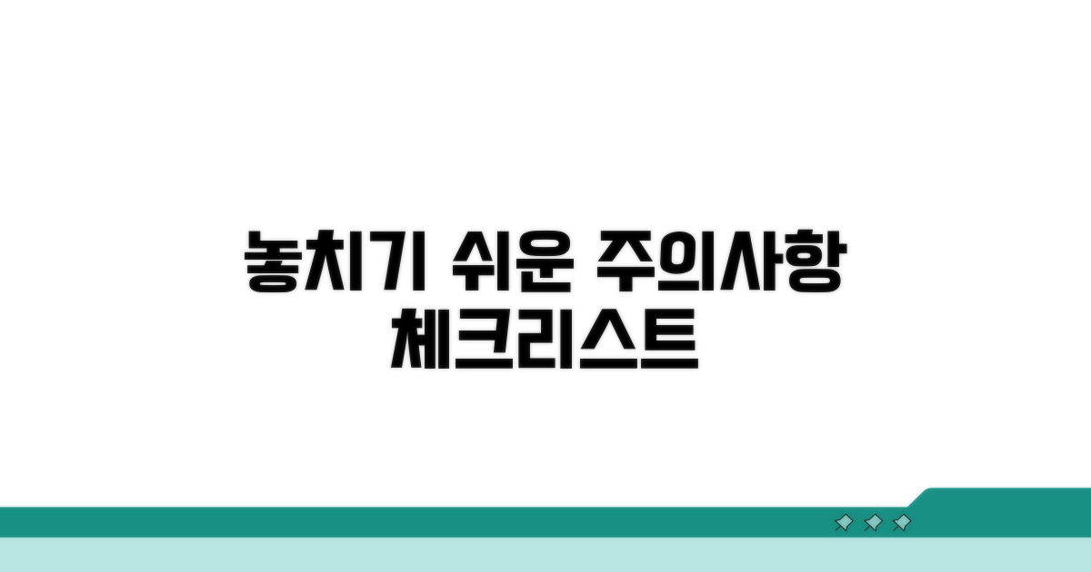 놓치기 쉬운 주의사항 체크리스트