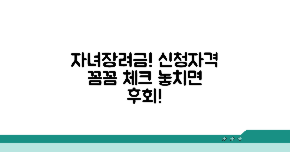 자녀장려금 신청자격 요건 확인