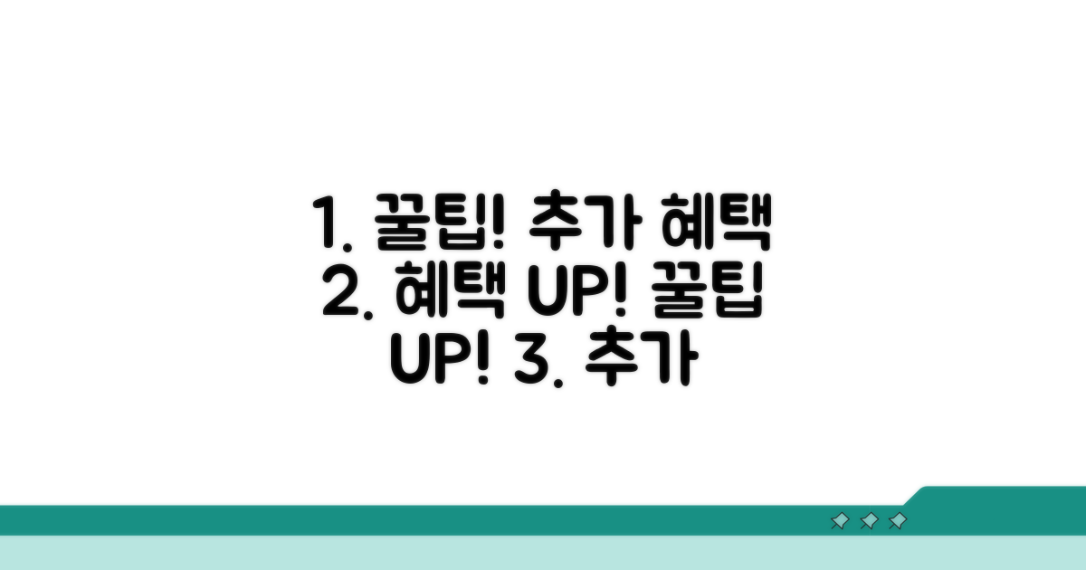 추가 혜택과 활용 꿀팁