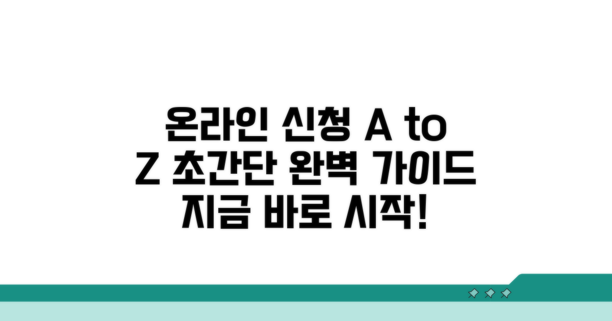 온라인 신청 방법 완벽 가이드