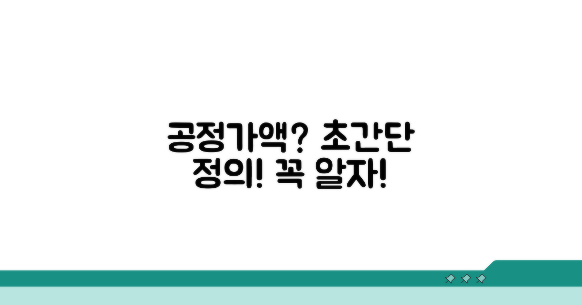 공정시장가액이란 무엇인가?