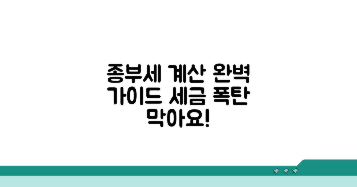 주택별 종부세 계산 실전 가이드