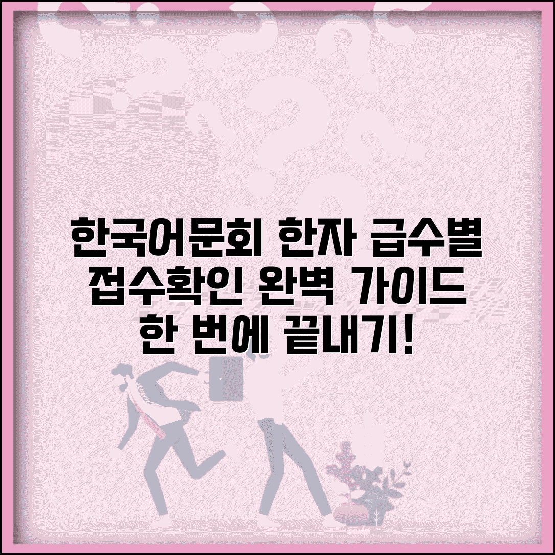 한국어문회 한자 급수별 접수 방법과 확인 가이드