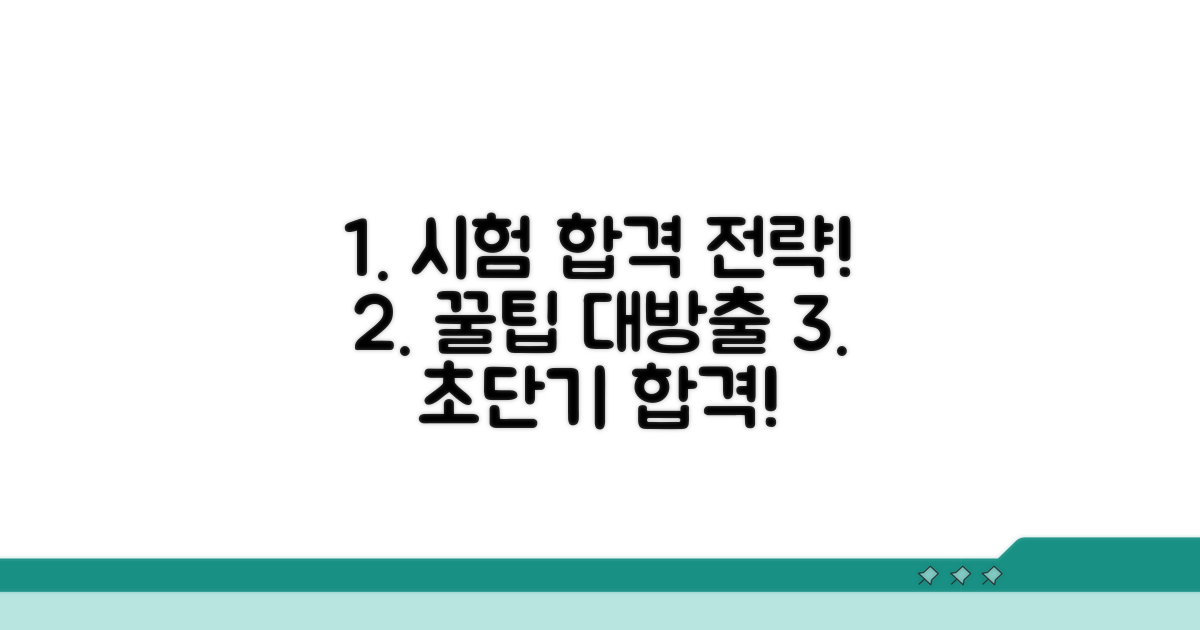 시험 준비 꿀팁과 합격 전략