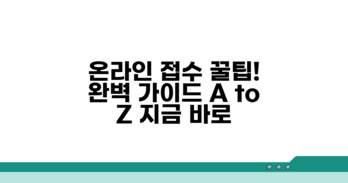 온라인 접수 방법과 절차 완벽 정리