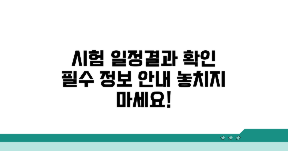 접수 후, 시험 일정 및 결과 확인법