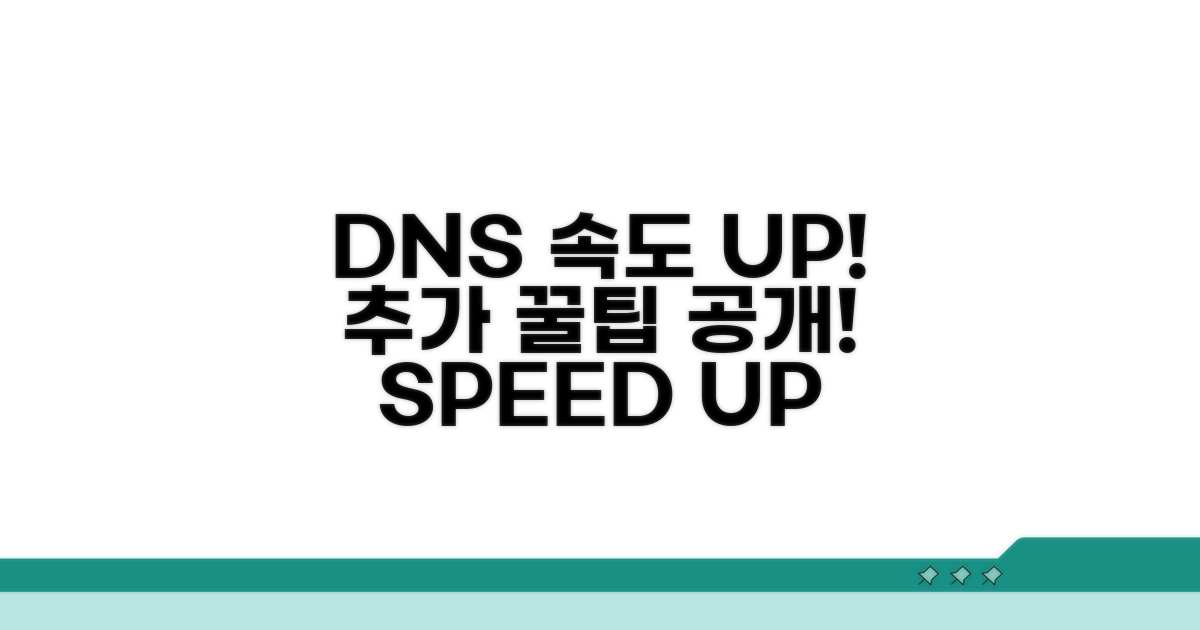 추가 팁: DNS 속도 향상