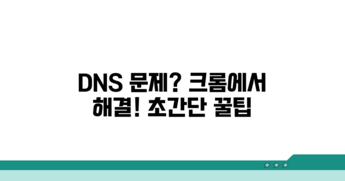 크롬 설정으로 DNS 문제 잡기
