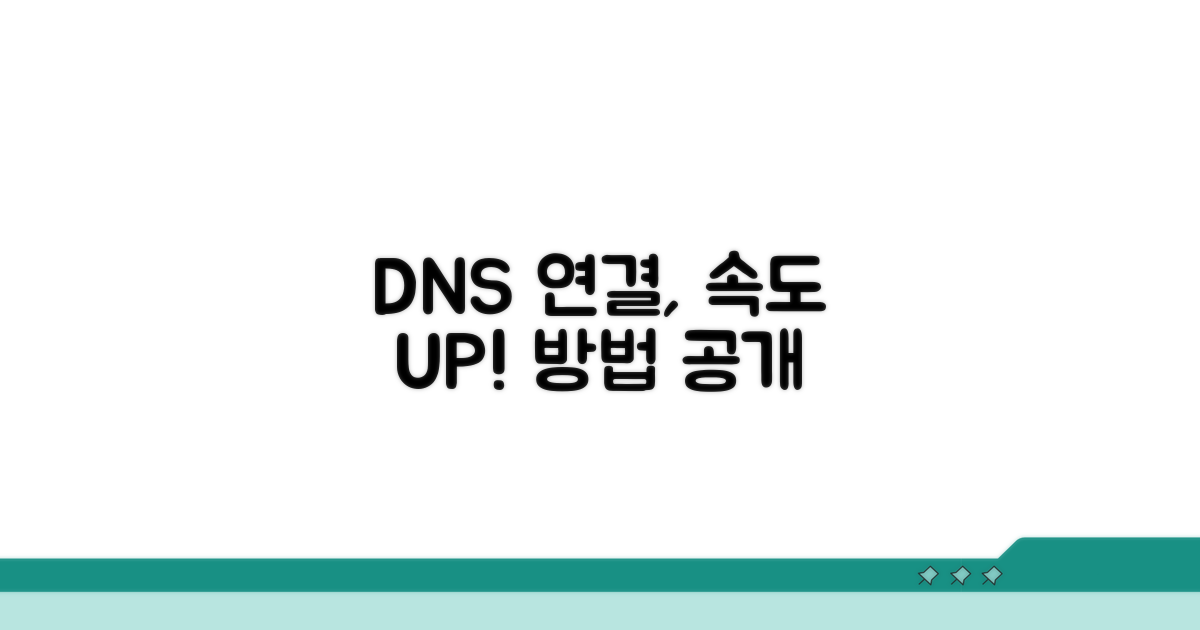 DNS 서버 연결, 최적화 방법