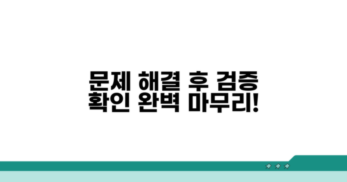 문제 해결 후 검증 및 확인