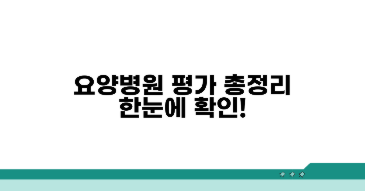 요양병원 평가 결과 한눈에 보기