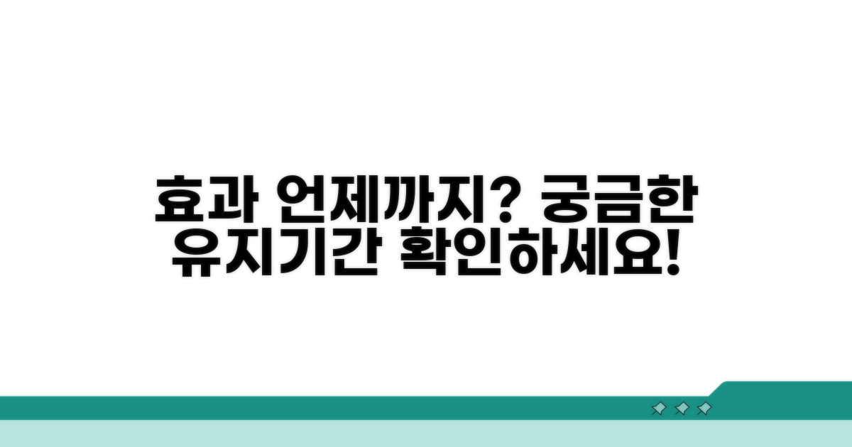 효과 얼마나 갈까? 기간 확인