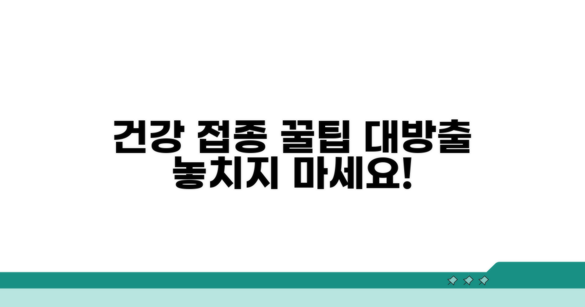 건강 지키는 접종 꿀팁