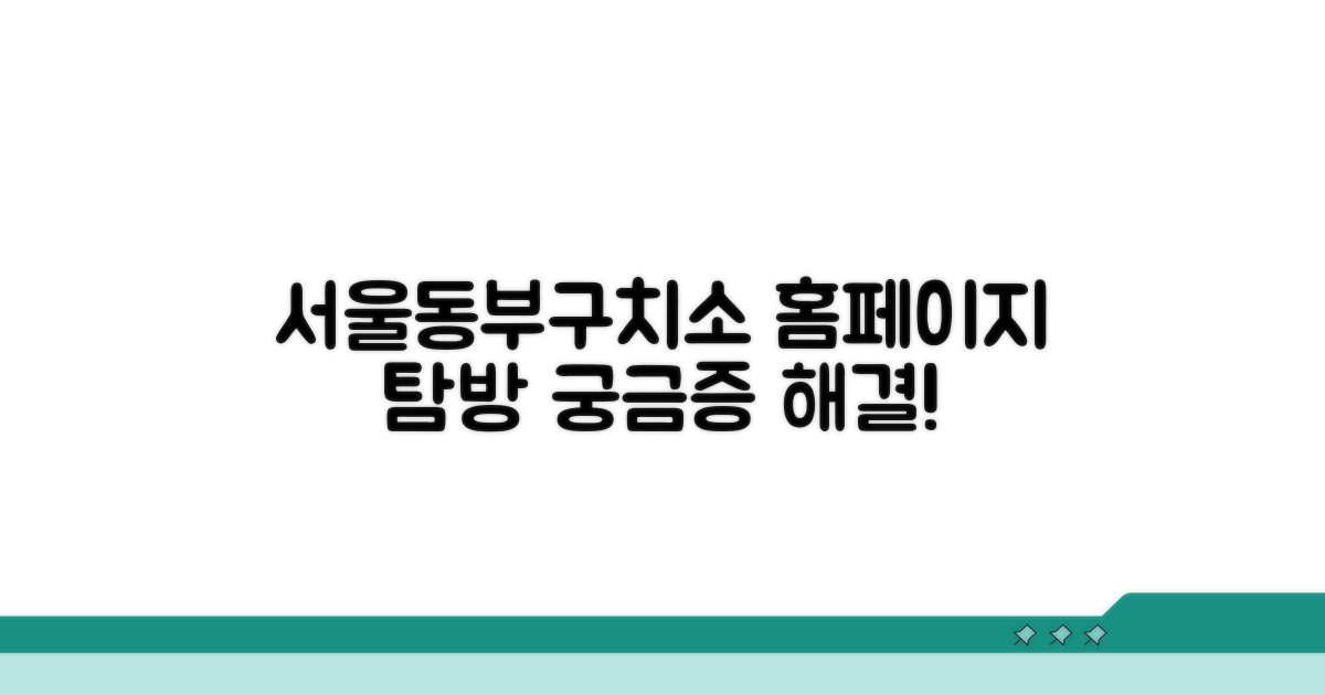 서울동부구치소 홈페이지 둘러보기