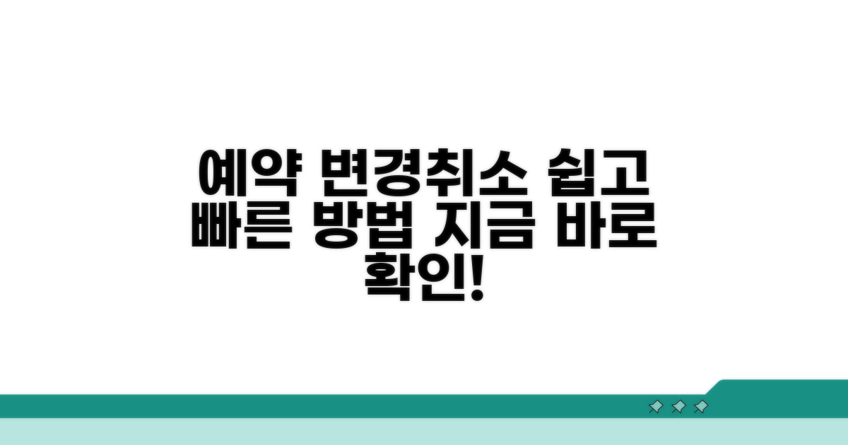 예약 변경 및 취소 방법 알아보기