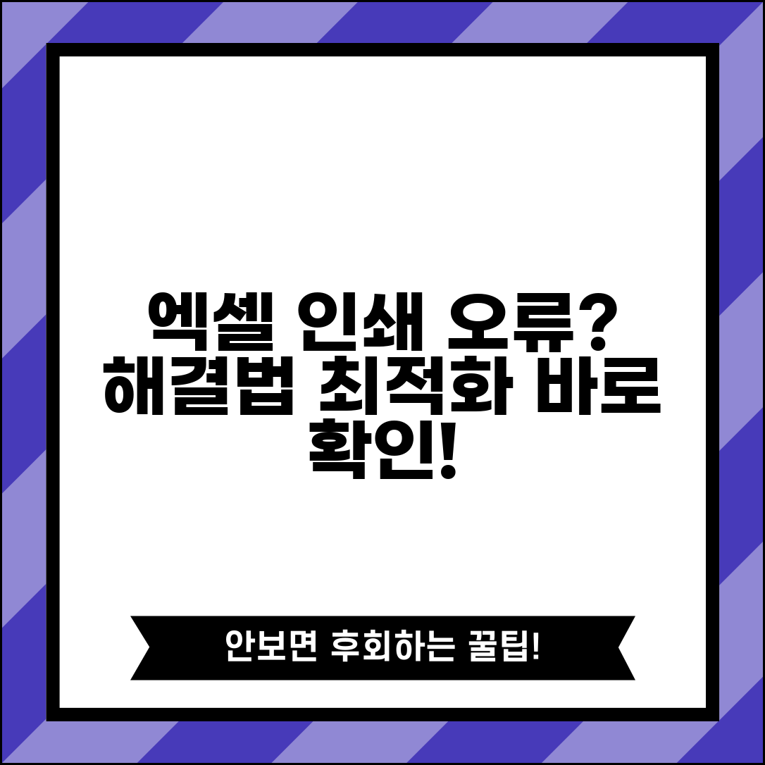 엑셀 인쇄 안될때 해결법과 인쇄 영역 최적화