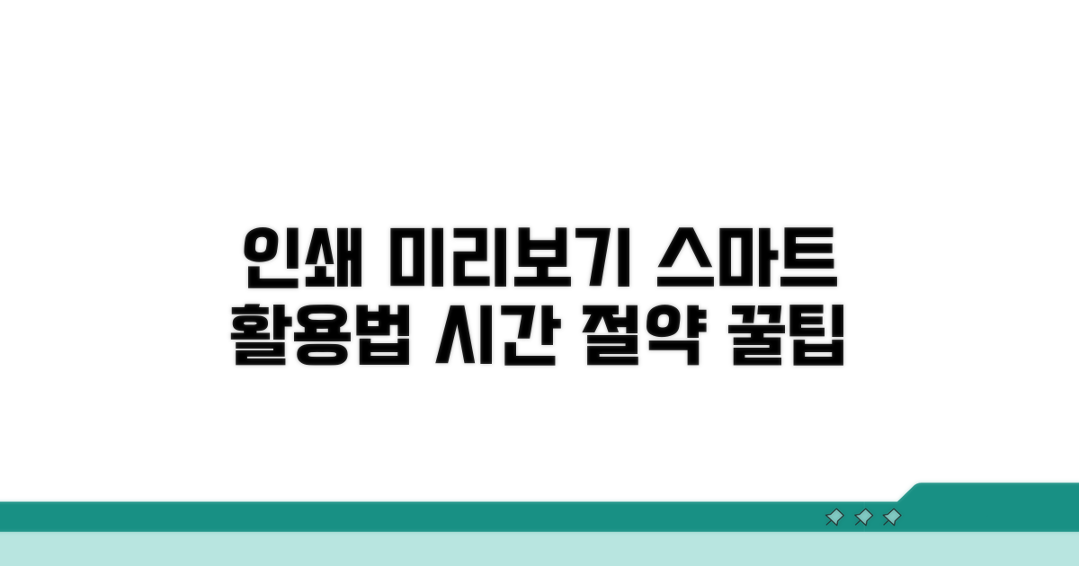 인쇄 미리보기 스마트하게 활용