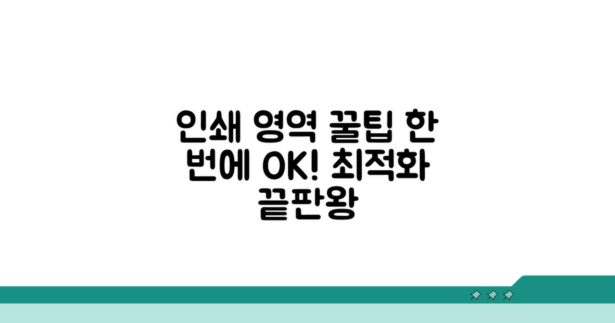 인쇄 영역 설정 최적화 방법