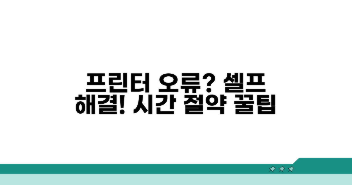 프린터 오류 직접 해결하기