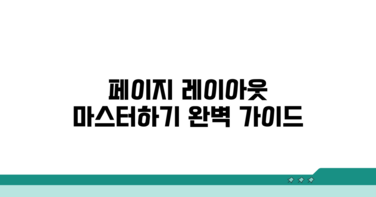 페이지 레이아웃 완벽 정리