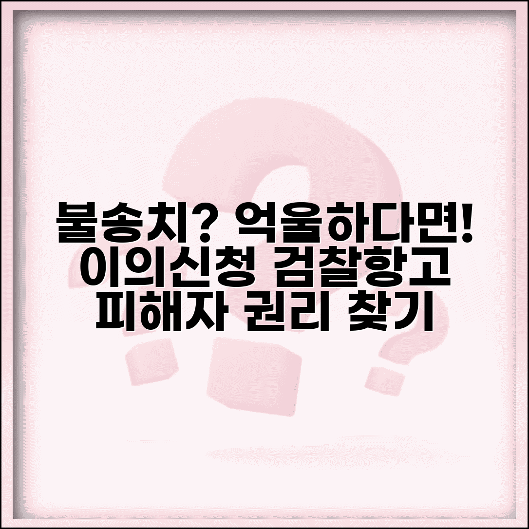 불송치 이의 신청 방법과 피해자 이의신청권 검찰항고