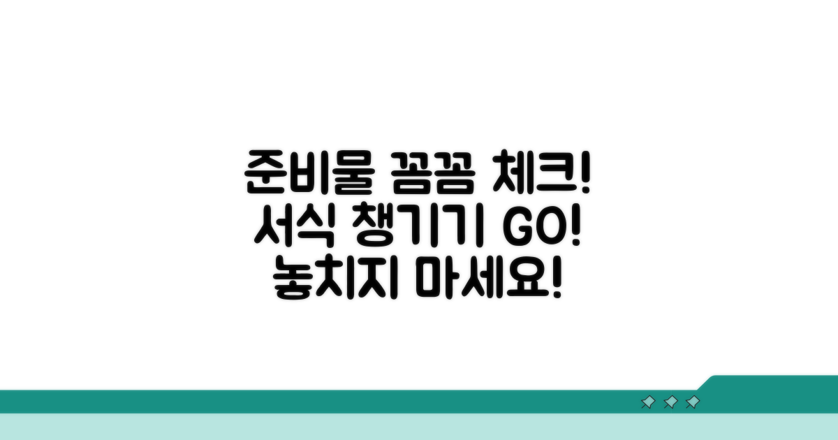 서식과 준비물, 꼼꼼하게 챙겨요