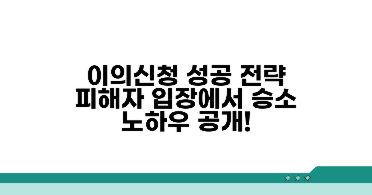 피해자 입장에서 성공적인 이의신청 전략