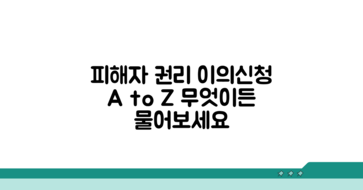 피해자의 이의신청권, 무엇이든 물어보세요