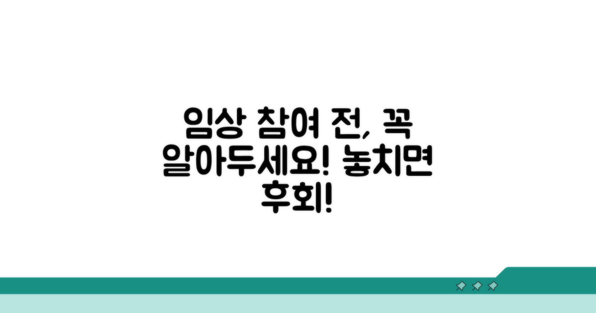 임상시험 참여 시 유의사항