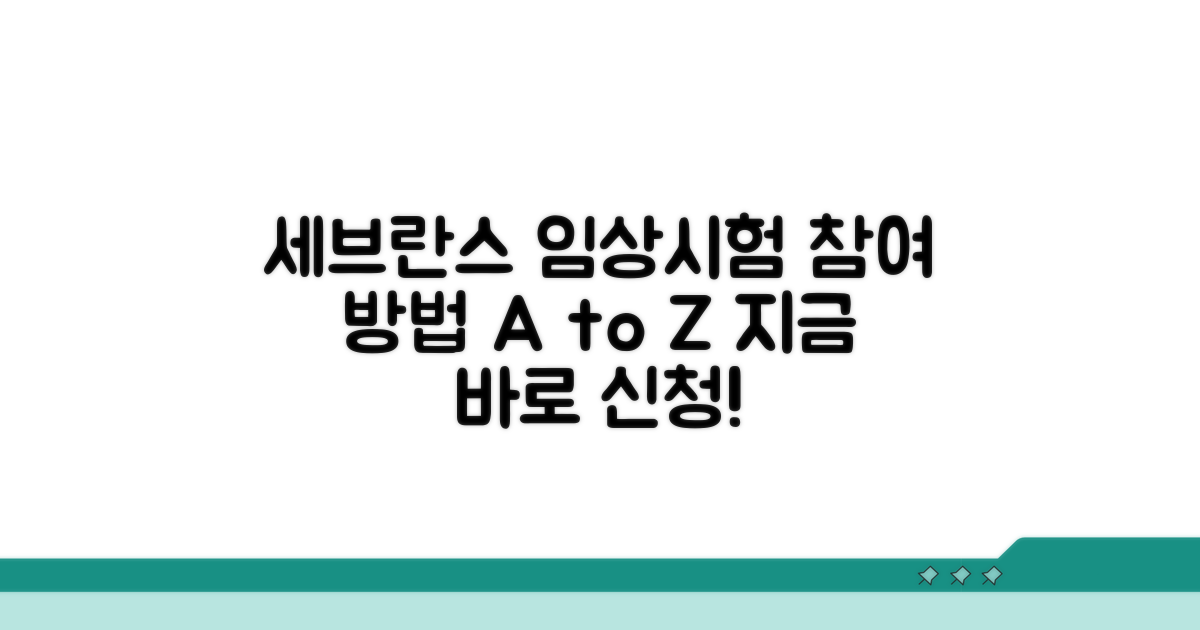 세브란스병원 임상시험 참여 방법