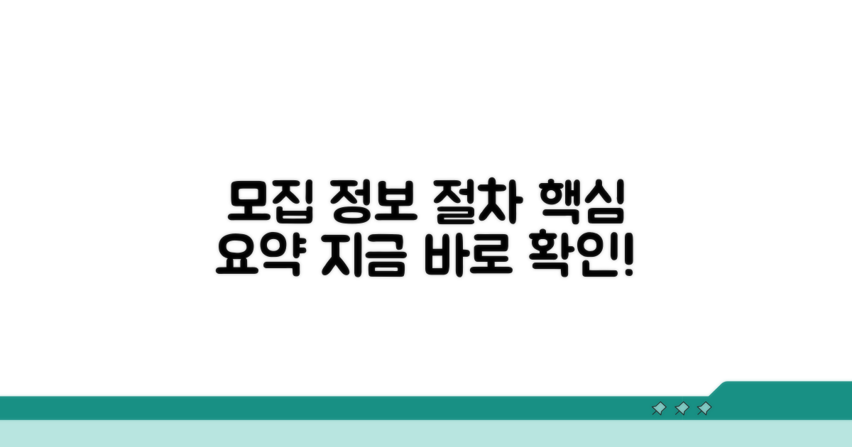 모집 정보와 절차