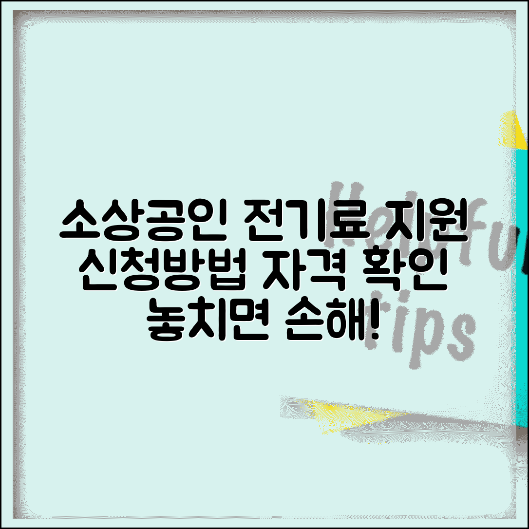 소상공인 전기요금 특별지원 신청방법과 자격 확인
